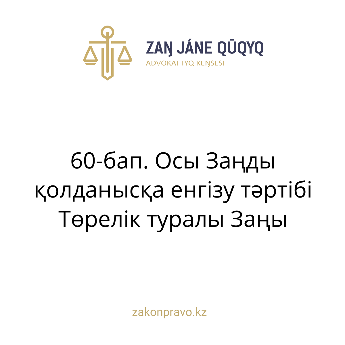 АMANAT партиясы және Заң және Құқық адвокаттық кеңсесінің серіктестігі аясында елге тегін заң көмегі көрсетілді